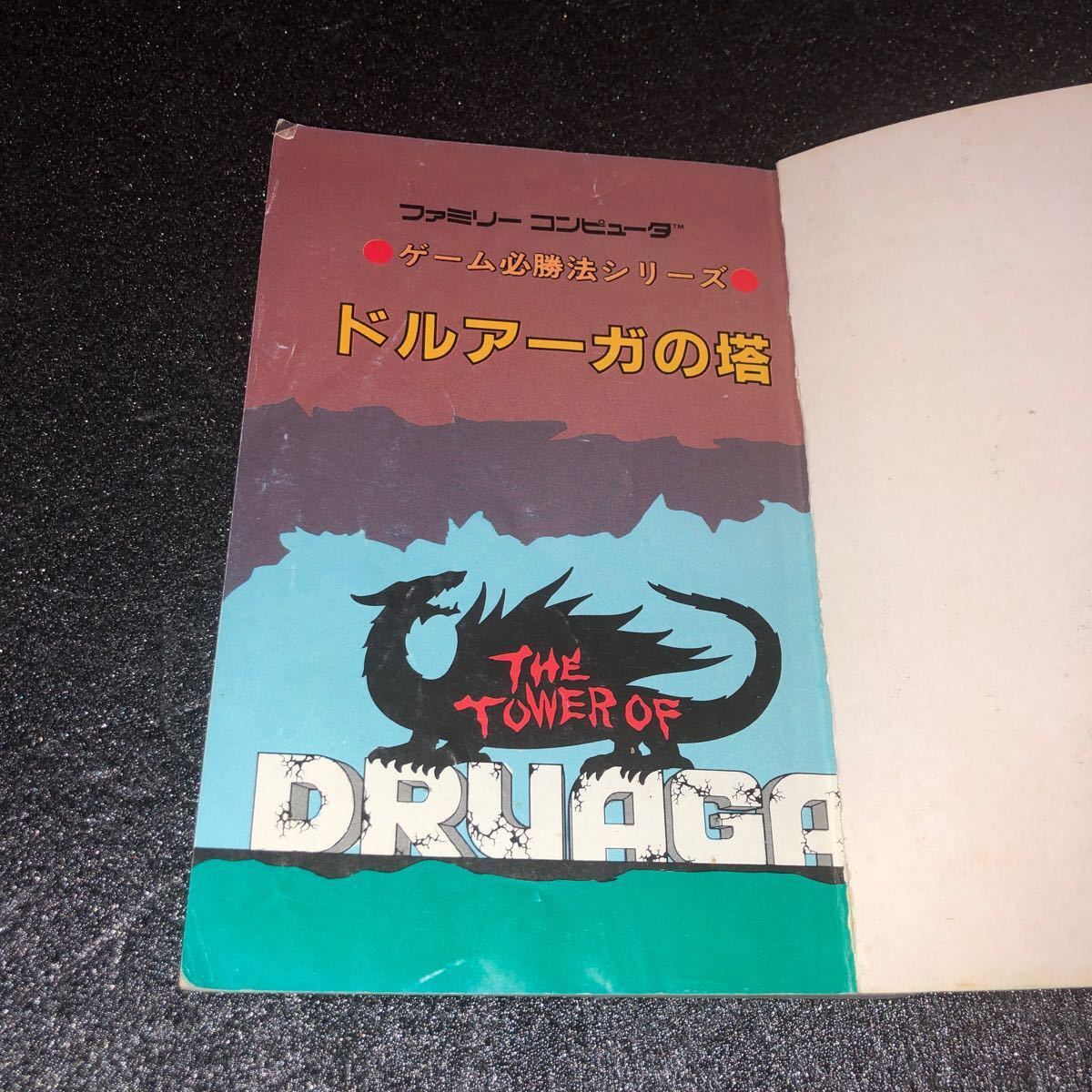 ドルアーガの塔　攻略本　ファミコン　ゲーム必勝法　ファミリーコンピュータ　レア