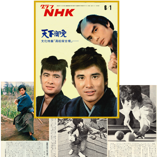 グラフNHK 昭和47年 天下御免 山口崇 林隆三 津坂匡章(秋野太作 グラフNHK 昭和47年 天下御免 山口崇 林隆三 津坂匡章(秋野太作
