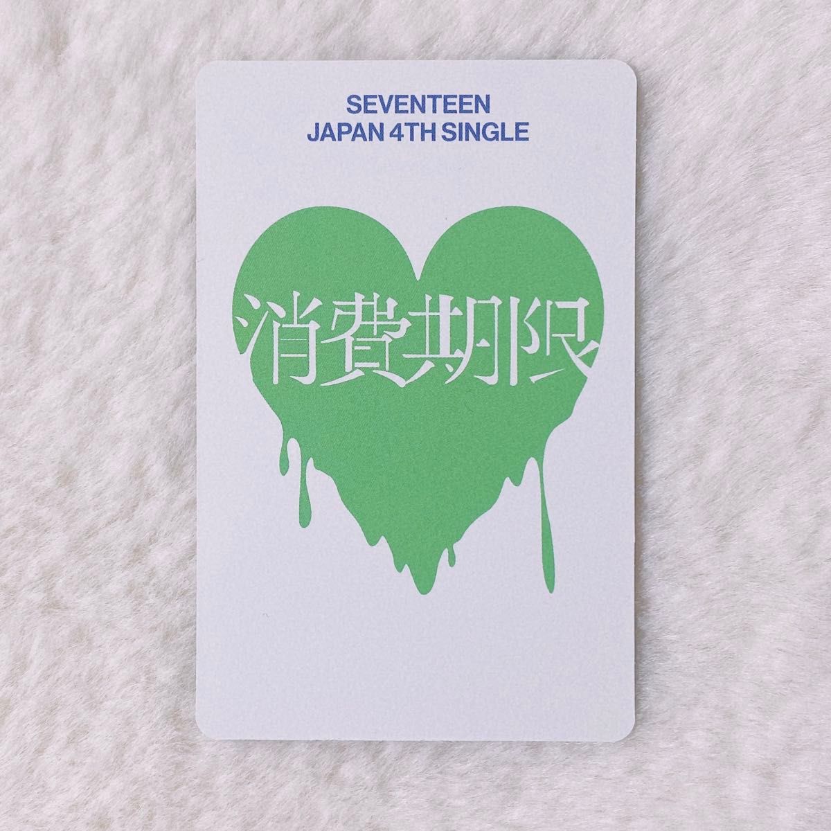 SEVENTEEN エスクプス 消費期限 CARAT盤 トレカ|Yahoo!フリマ SEVENTEEN エスクプス 消費期限 CARAT盤 トレカ|Yahoo!フリマ