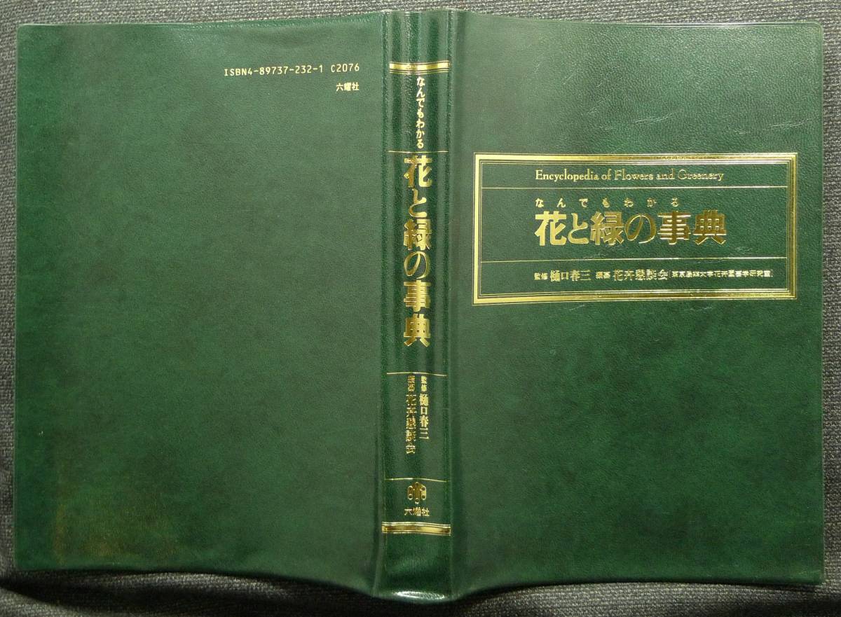 【超希少】【美品】古本　なんでもわかる　花と緑の事典　樋口春三監修、花卉懇談会（東京農業大学花卉園芸学研究室）編纂　（株）六耀社_画像3