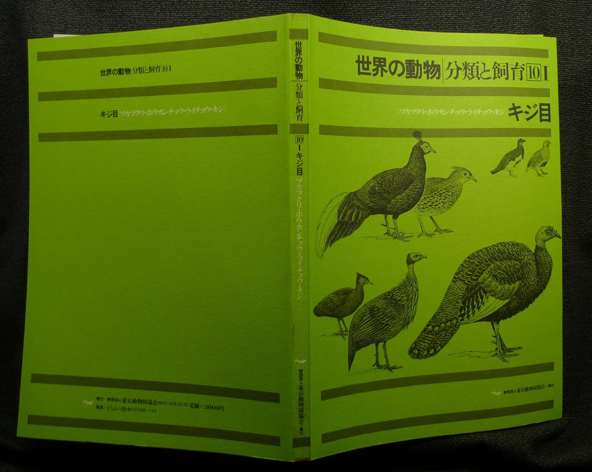超希少】【美品】古本 世界の動物 分類と飼育10Ⅰ キジ目 超希少】【美品】古本 世界の動物 分類と飼育10Ⅰ キジ目
