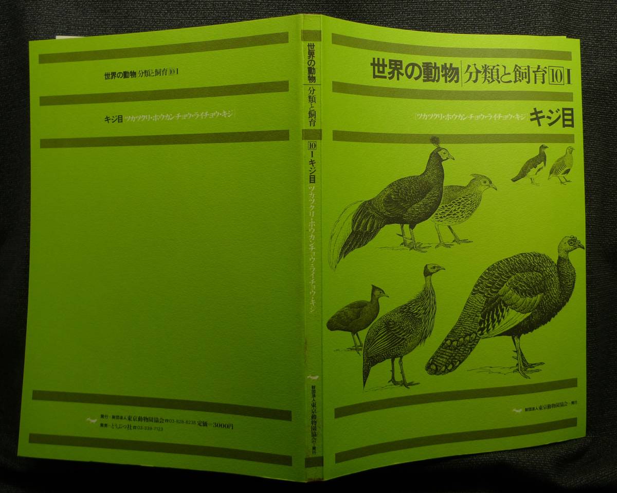 [ супер редкий ][ прекрасный товар ] старая книга мир. животное классификация . разведение 10Ⅰkiji глаз [tsukatsukli, howe kanchi .u,la гинкго,kiji] чёрный рисовое поле др. .. Tokyo зоопарк ассоциация 