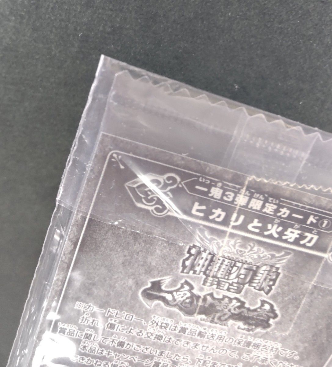森羅万象チョコ一鬼3弾限定カード① ヒカリと火牙刀｜Yahoo