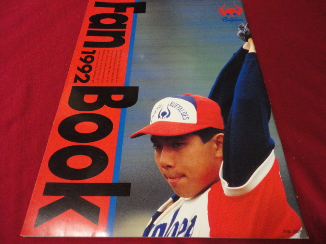 【プロ野球】近鉄バファローズファンブック1992_画像1