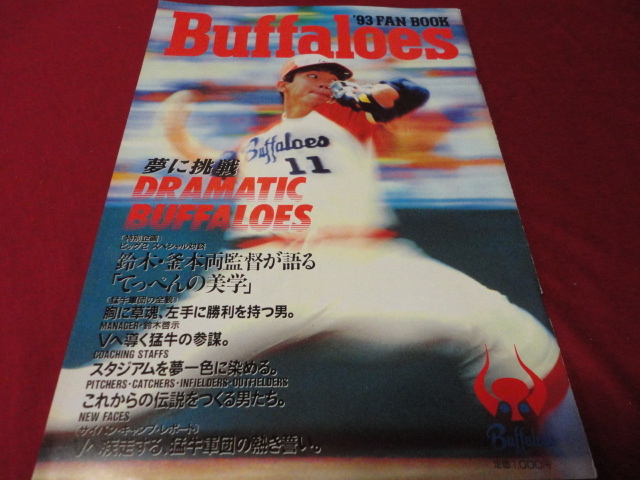 【プロ野球】近鉄バファローズファンブック1993_画像1