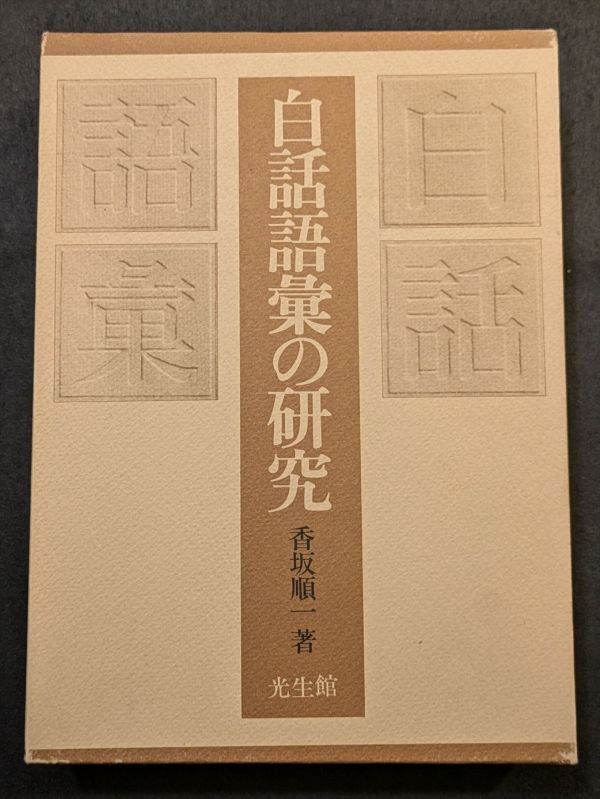 8731 白話語彙の研究 学習、教育 8731 白話語彙の研究 学習、教育