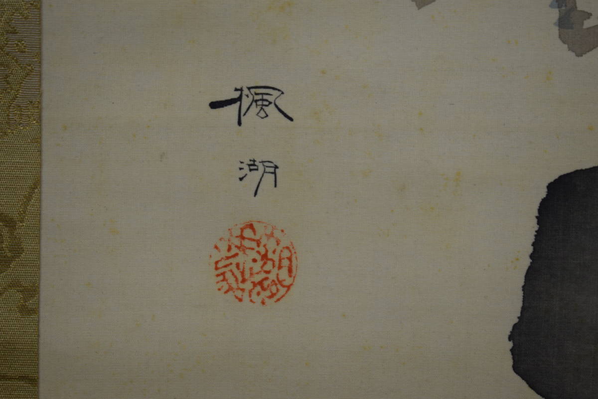真作/松本楓湖/松竹梅/三友/布袋屋掛軸HG-907 真作】/松本楓湖/松竹梅/三友/布袋屋掛軸HG-907 (真作/松本楓湖
