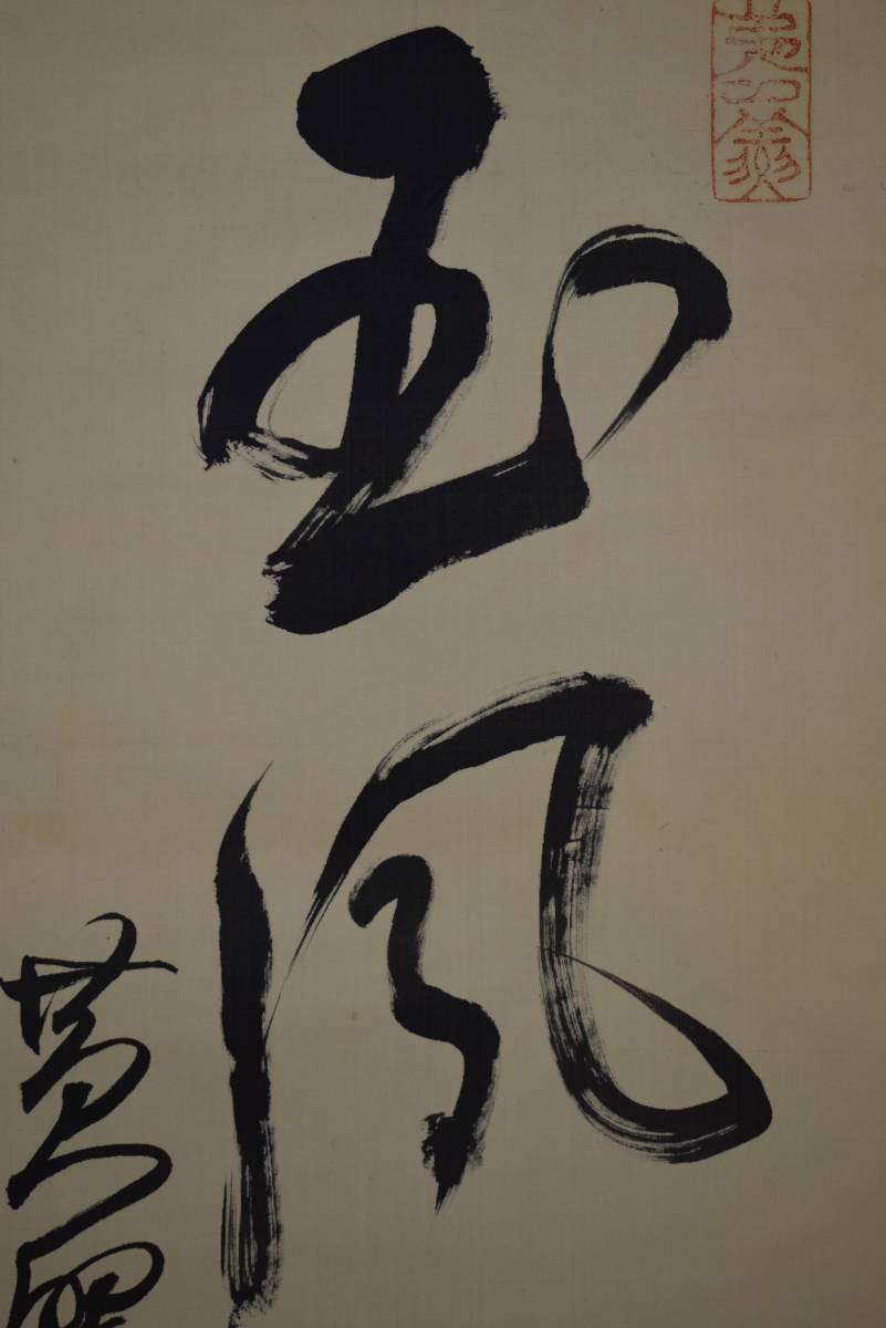 真作】/黄檗宗/黄檗山/万福寺/47代管長/黄檗直翁/星野直翁/一行書/桐共