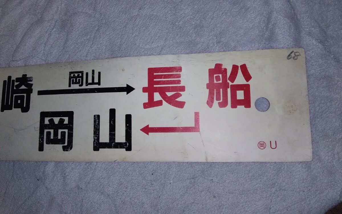 行先表示板【糸崎】【糸崎→広島↪岡山】 岡山 → 広島 → 糸崎 (広島~西条間快速) / 糸崎 → 長船