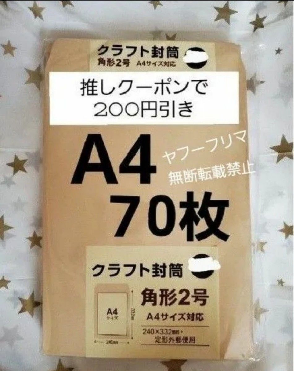 16時半までの購入で当日発送 A4封筒 70枚 A4 角形2号 角2 封筒 a4 茶封筒 クラフト封筒