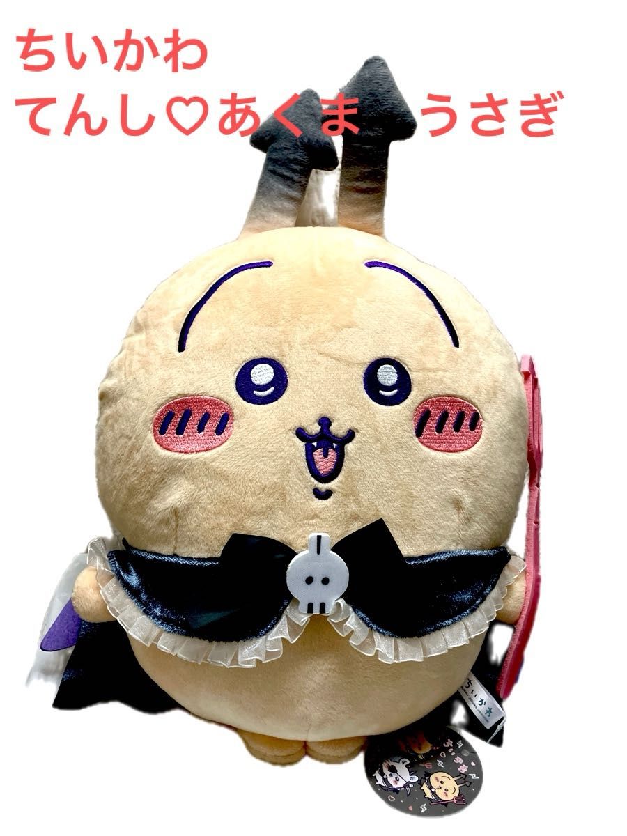 【新品タグ付き】ちいかわ あくまなBIGぬいぐるみ うさぎ 8体セット 新品・タグ付き】ちいかわ てんし あくま あくまなBIGぬいぐるみ