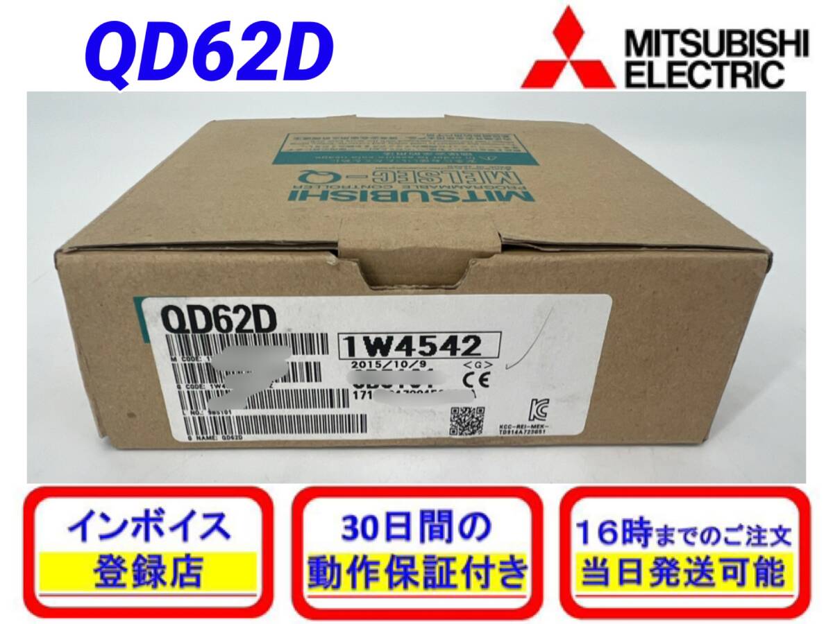 QD62D (新品・未開封) 三菱電機 【初期不良30日保証】【インボイス発行可】【即日発送可・国内正規品】ミツビシ シーケンサ 3