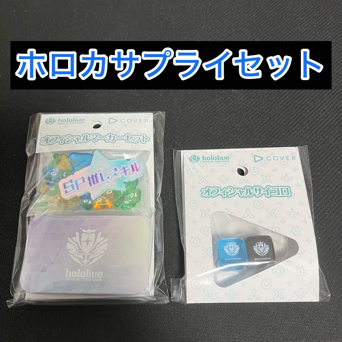 ホロカ オフィシャルマーカーセット オフィシャルサイコロ ホロカ オフィシャルマーカーセット オフィシャルサイコロ
