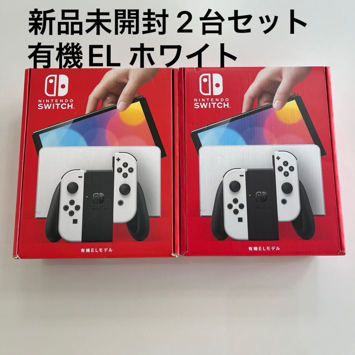 新品未開封 Nintendo Switch 有機ELモデル ホワイト 2台セット 新品未開封 Nintendo Switch 有機ELモデル ホワイト 2台セット