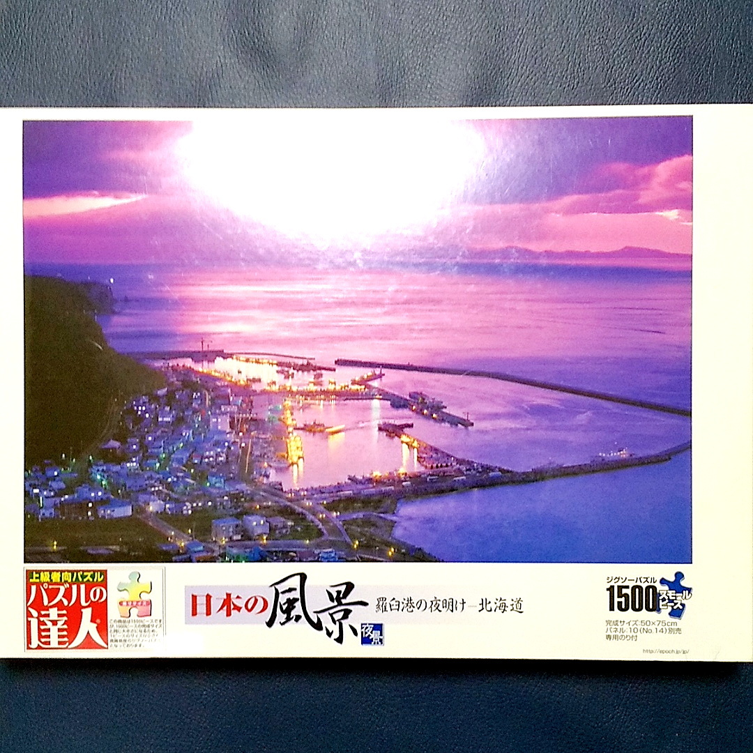 ●新品●ジグソーパズル 1500SP パズルの達人 羅臼港の夜明け-北海道★