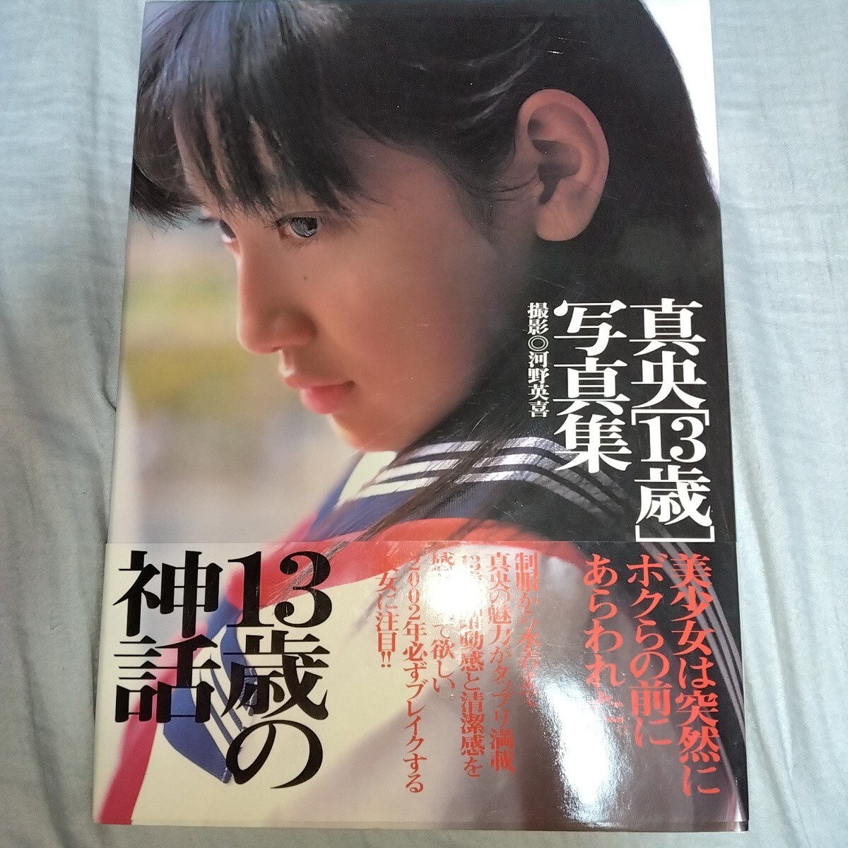 【13歳!セーラー服・ブルマ2種類・スク水2種類 】真央 写真集「13歳の神話」 2002年発売 m2006