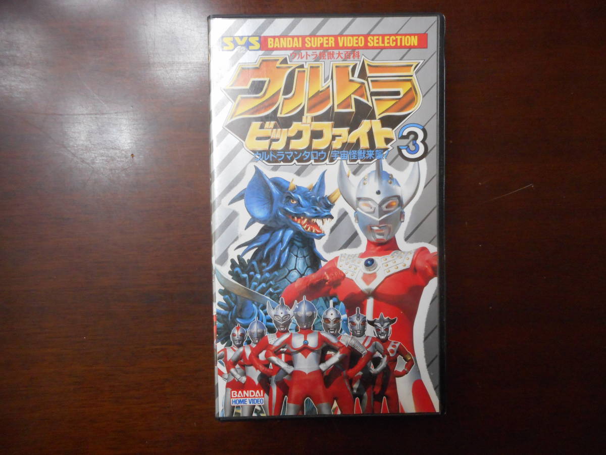 Vhs ウルトラビッグファイト3 ウルトラマンタロウ 宇宙怪獣来襲 怪獣大百科 バンダイ 円谷プロ ビデオ Product Details Yahoo Auctions Japan Proxy Bidding And Shopping Service From Japan