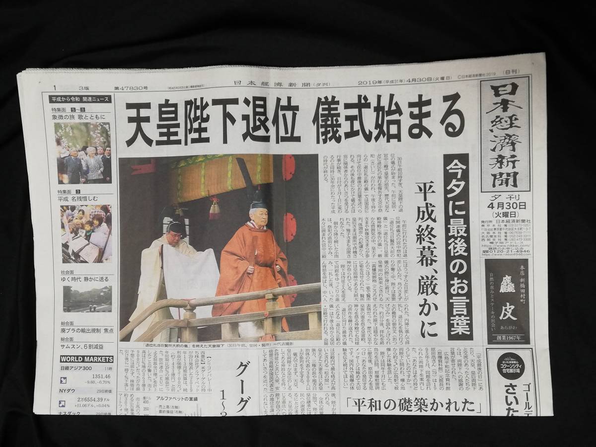 新元号「令和」平成31年4月2日 日本経済新聞朝刊-