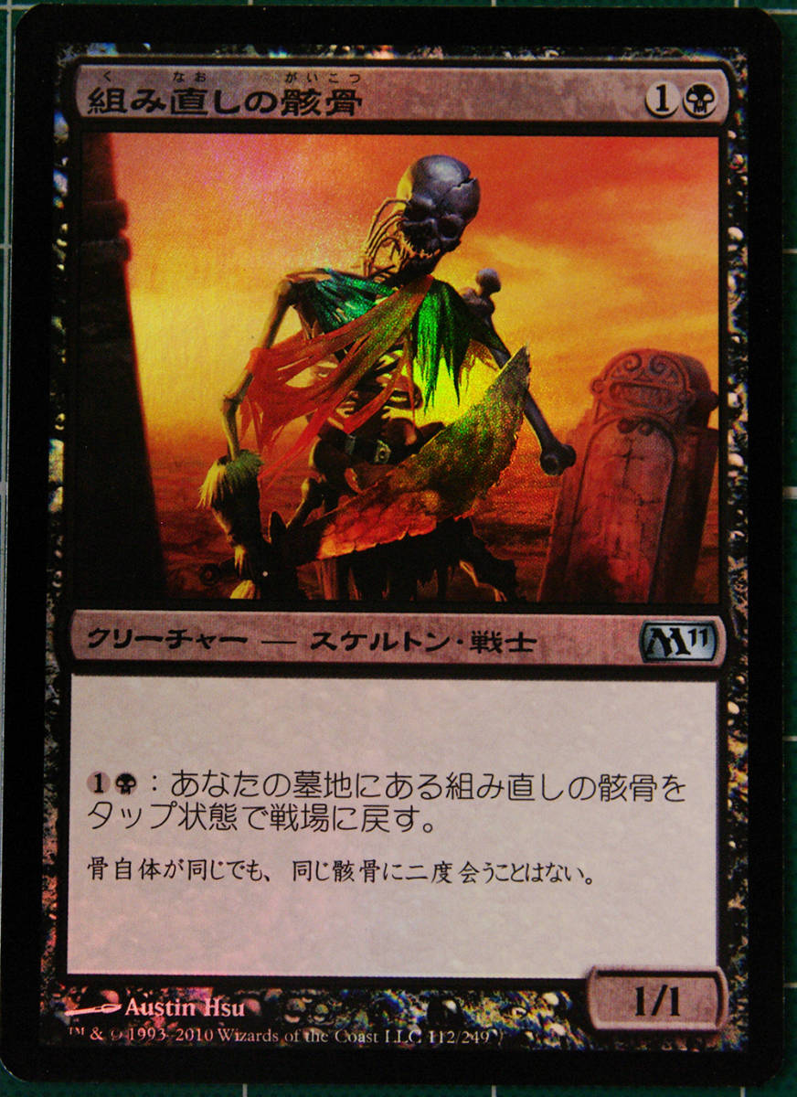 MTG　マジック・ザ・ギャザリング　組み直しの骸骨　Foil　(アンコモン)　基本セット2011　日本語版　1枚_画像1