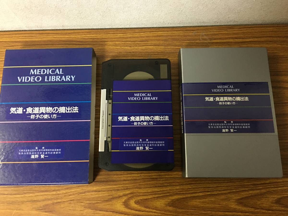 即決 病院払い下げ品　MEDICAL VIDEO LIBRARY・気道・食道異物の摘出法・鉗子の使い方・瀧野賢一_画像2