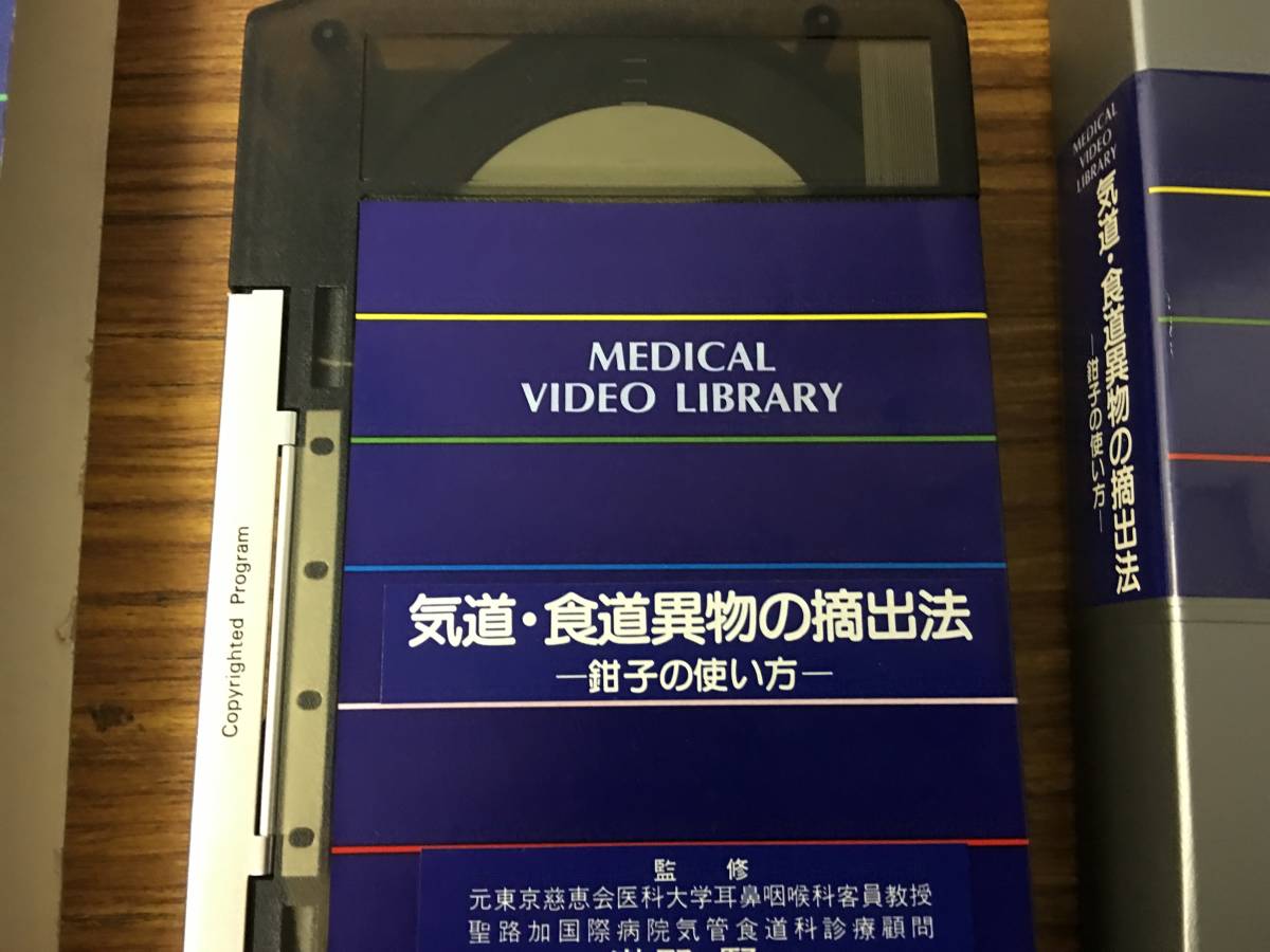 即決 病院払い下げ品　MEDICAL VIDEO LIBRARY・気道・食道異物の摘出法・鉗子の使い方・瀧野賢一_画像8