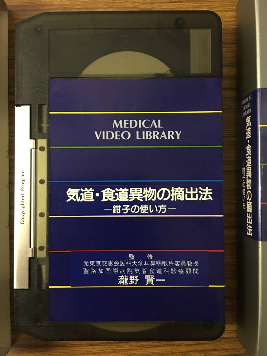 即決 病院払い下げ品　MEDICAL VIDEO LIBRARY・気道・食道異物の摘出法・鉗子の使い方・瀧野賢一_画像3