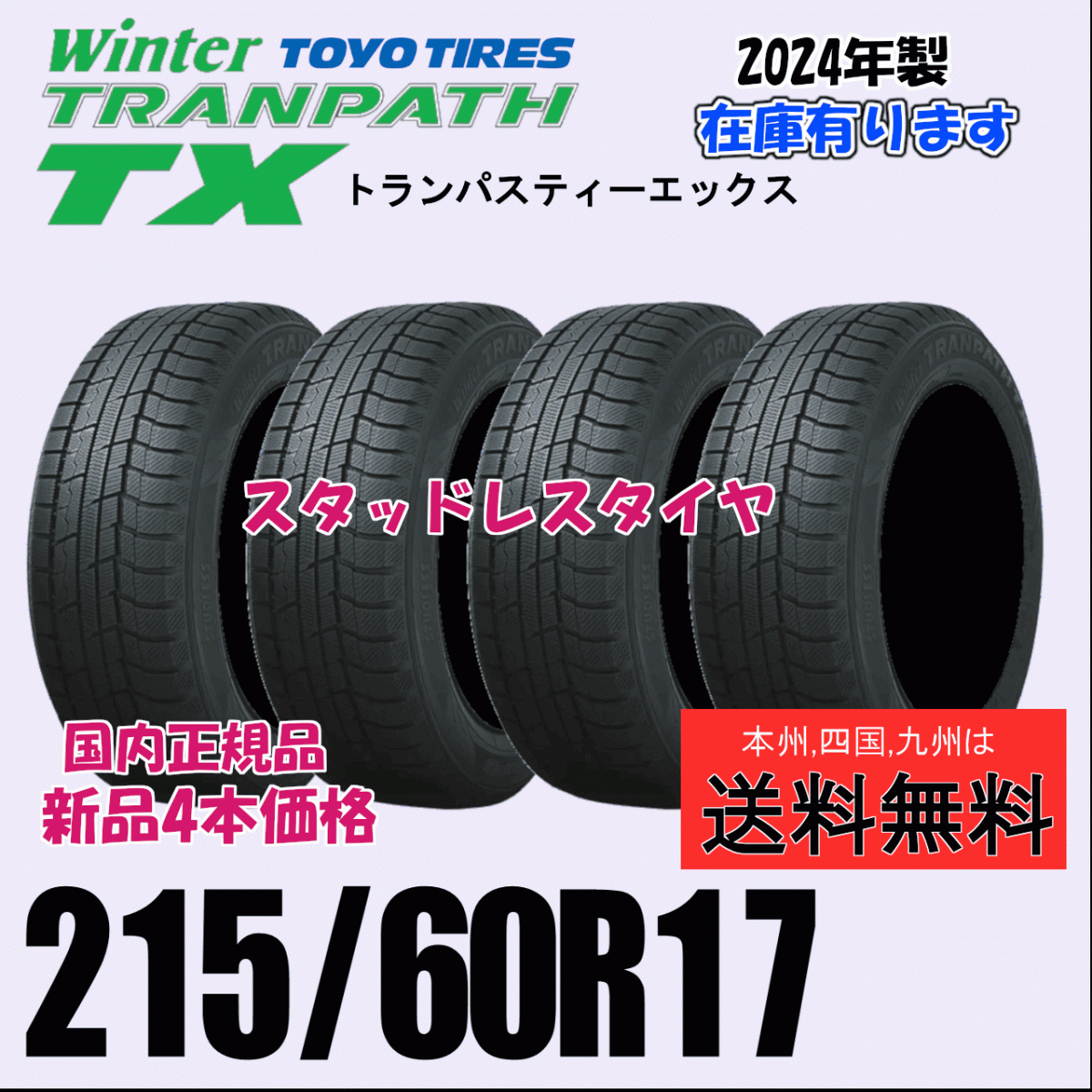 215/60R17 96Q 【在庫有り 2024年製 送料無料】４本価格 トーヨー トランパス TX TRANPATH 新品 スタッドレスタイヤ 自宅 取付店 配送OK