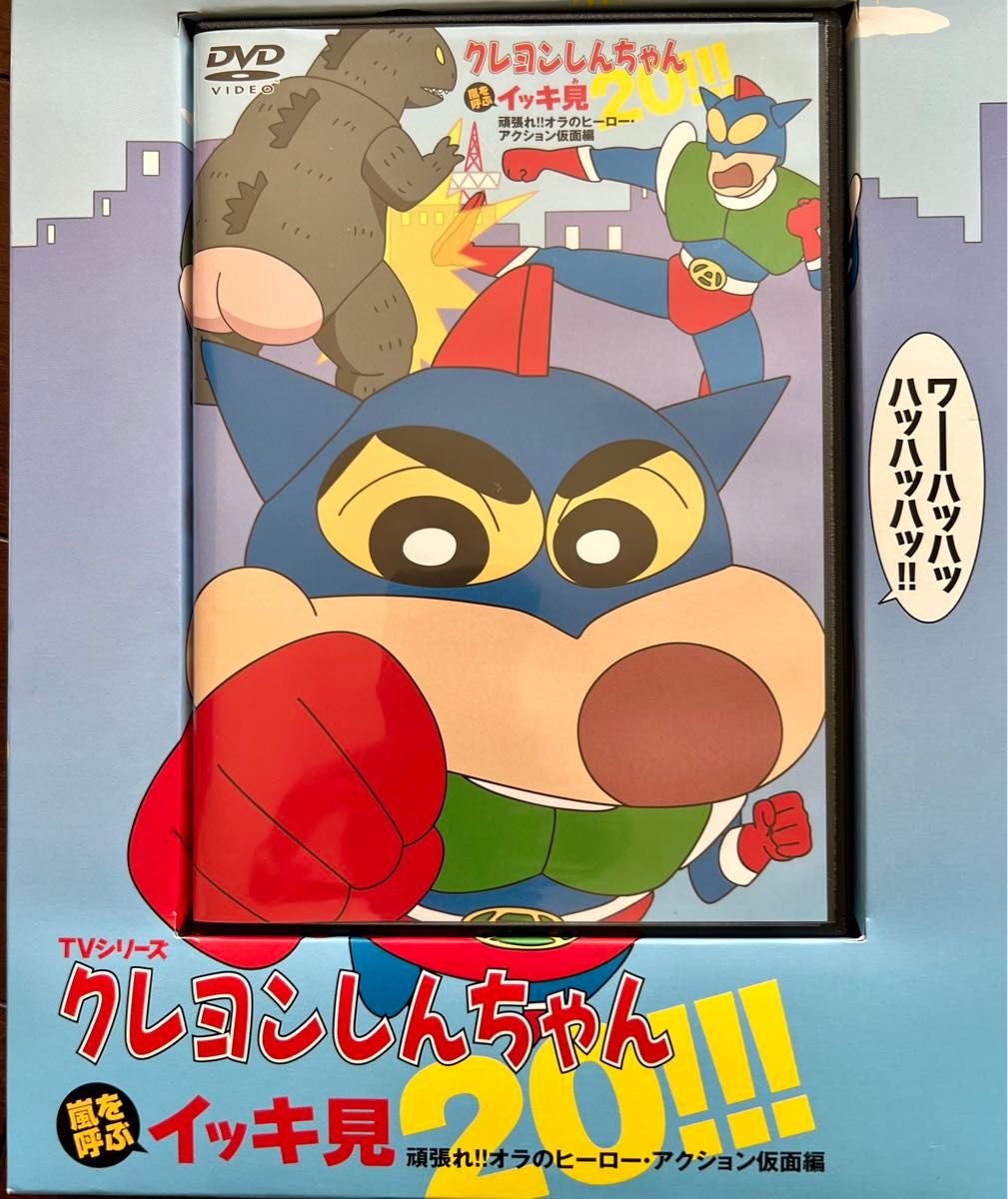 外箱付き クレヨンしんちゃん DVD がんばれ オラのヒーロー 外箱付き クレヨンしんちゃん DVD がんばれ オラのヒーロー