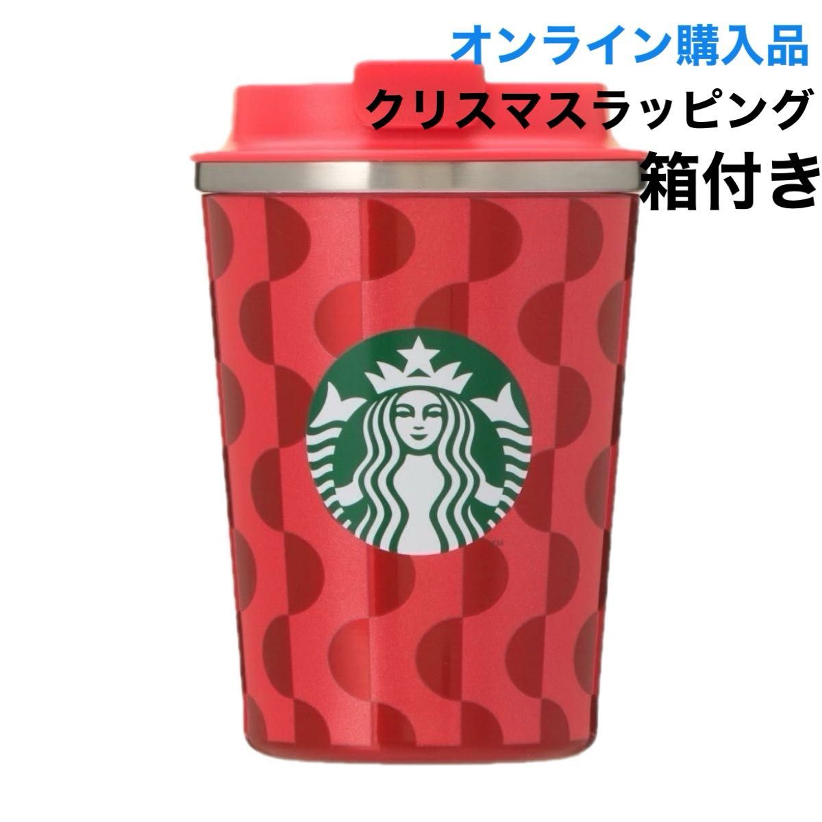 箱 ラッピング付 スターバックス ホリデー2024 ステンレス 箱 ラッピング付 スターバックス ホリデー2024 ステンレス