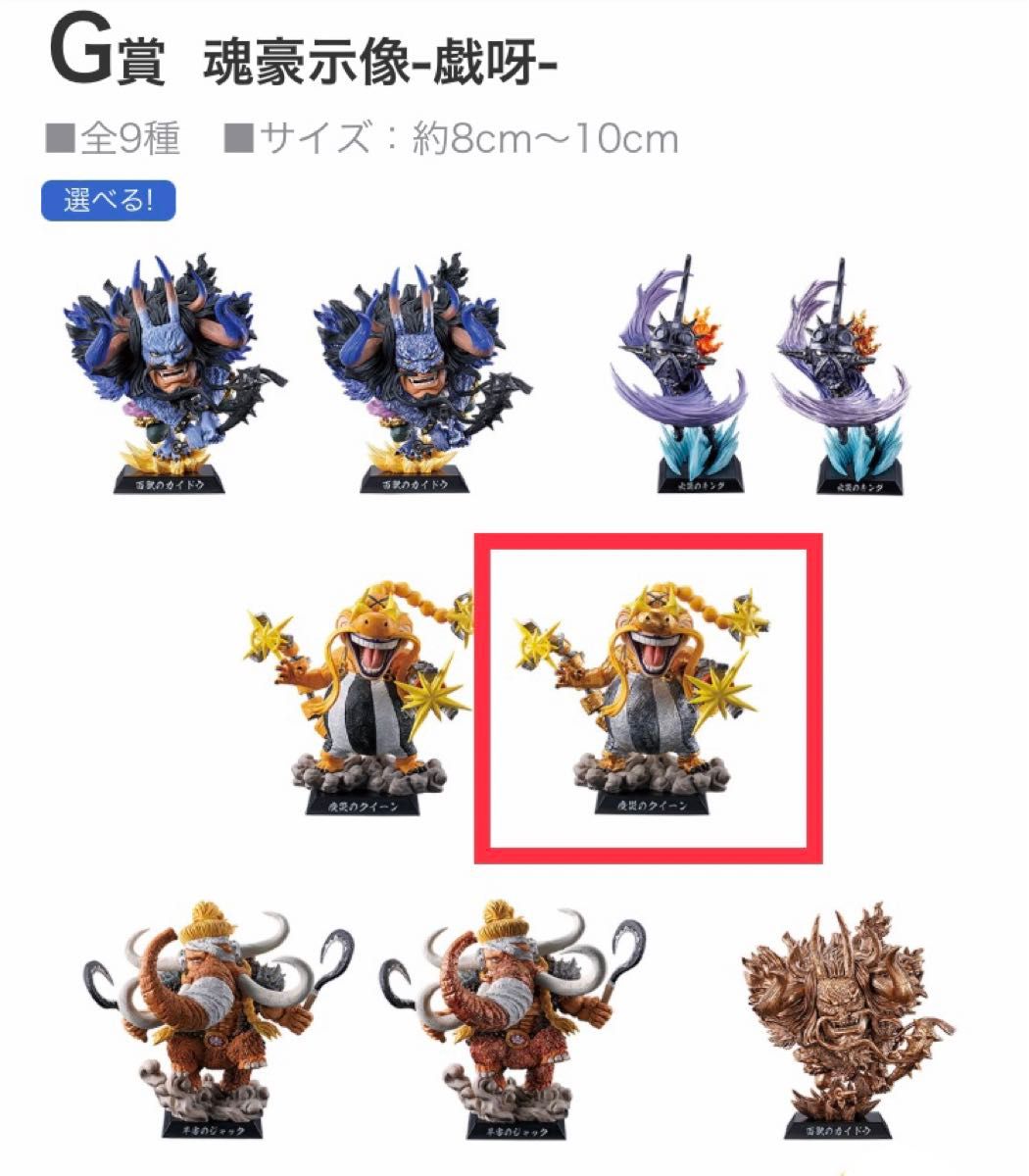 ワンピース一番くじG賞 魂豪示像全種セット カイドウ、キング、クイーン、ジャック 一番くじワンピース 百獣海賊団~飛び六胞~/G賞・魂豪示像-戯