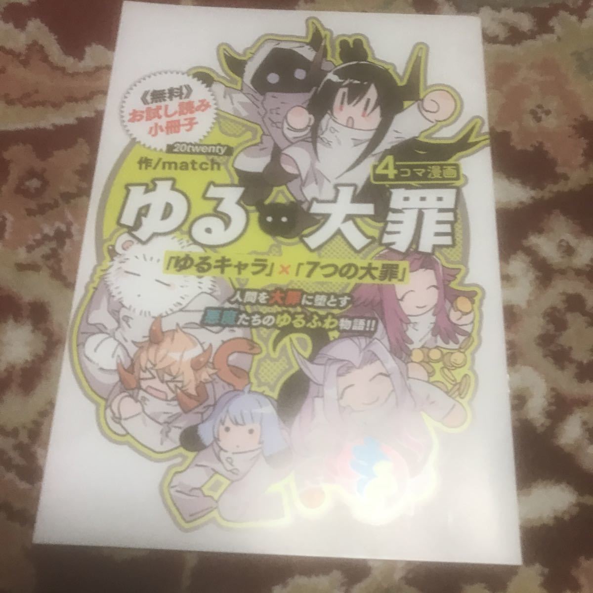 ヤフオク 京マフ19限定 ゆる大罪4コマ漫画 ゆるキャ