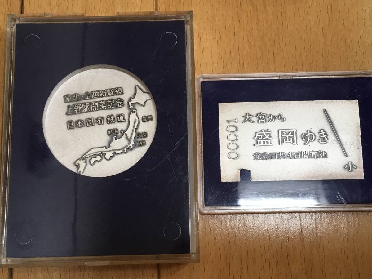 東北新幹線 開通記念プレート（1982） + 東北・上越新幹線 上野駅開業記念メダル （1985） セット 送料込み