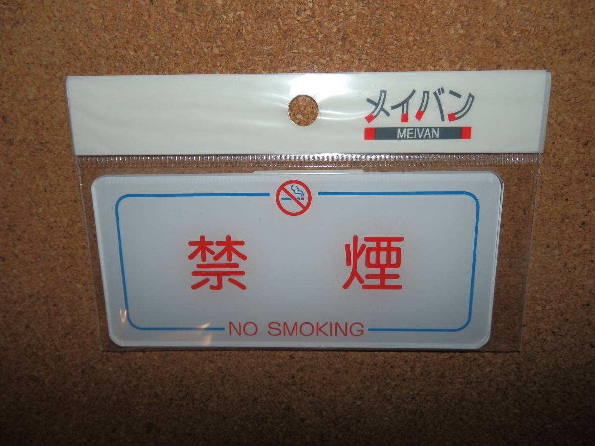③保管品新品★メイバン 「禁煙 NO SMOKING」 プレート ホワイト×ブルー×レッド_画像1