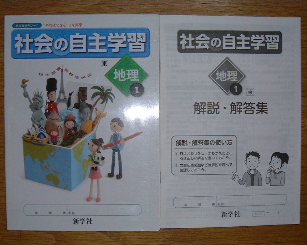 ヤフオク 学校教材 社会の自主学習 地理1 東京書籍版