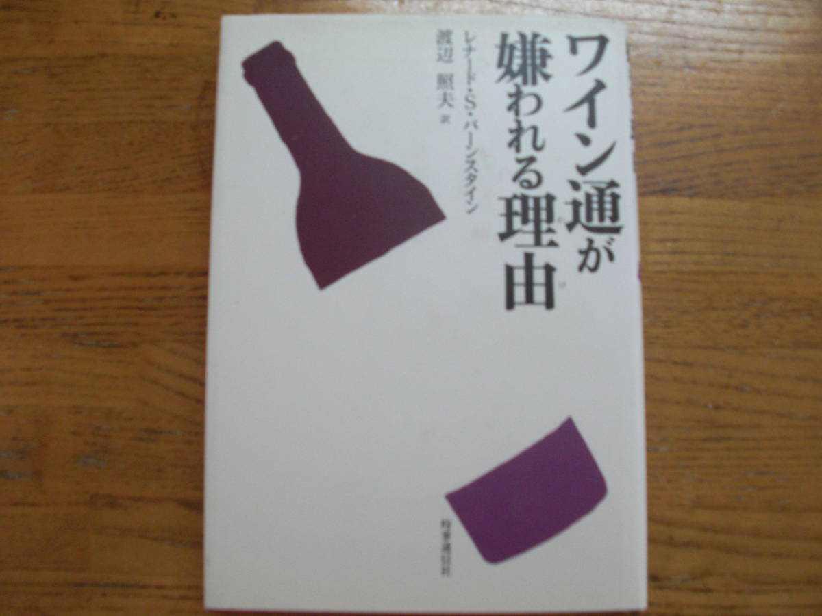 ●レナード・Ｓ・バーンスタイン★ワイン通が嫌われる理由＊ 時事通信社 (単行本) 送料\150_画像1