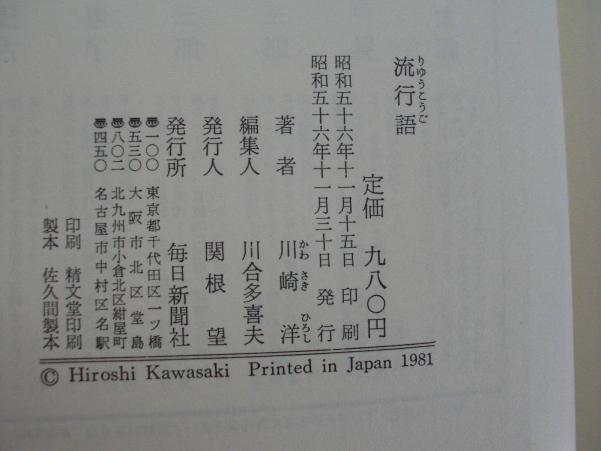 ●川崎洋★流行語＊毎日新聞社 初版(単行本) 送料\150_画像2