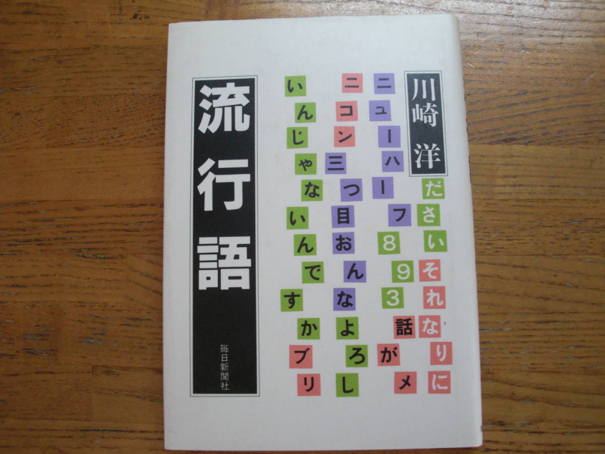 ●川崎洋★流行語＊毎日新聞社 初版(単行本) 送料\150_画像1