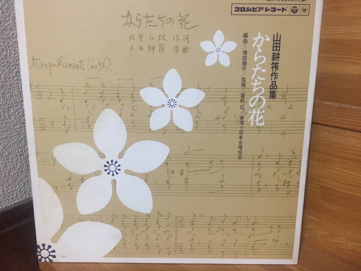 ヤフオク 激レア からたちの花 山田耕筰作品集 若杉弘