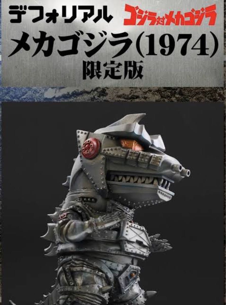 X-PLUS ・限定版 ・ デフォリアル メカゴジラ 1974 少年リック X-PLUS ・限定版 ・ デフォリアル メカゴジラ 1974 少年リック