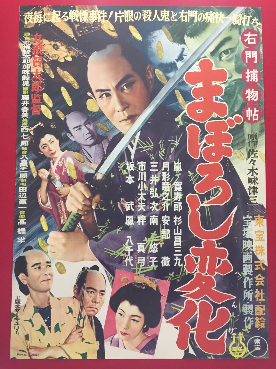 【内祝い】 ub51526『右門捕物帖 まぼろし変化』B2判ポスター 丸根 藤島桓夫 その他