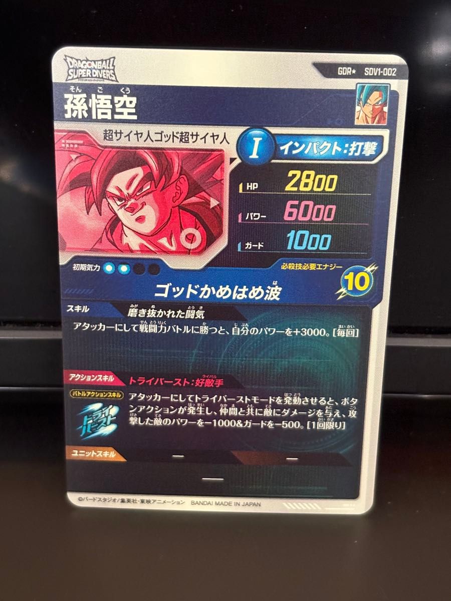 ドラゴンボール スーパーダイバーズ SDV1-002 パラレル 孫悟空 ドラゴンボール スーパーダイバーズ SDV1-002 パラレル 孫悟空