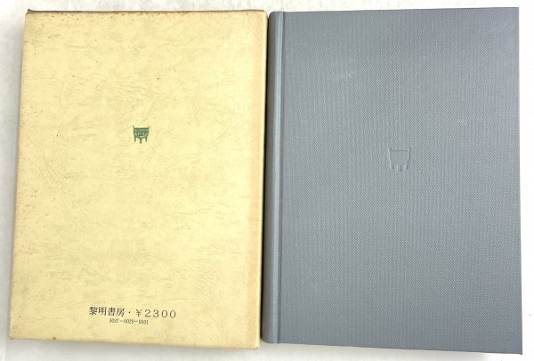 ずれによる創造　人間のための教育　上田薫　黎明書房　昭48　初版