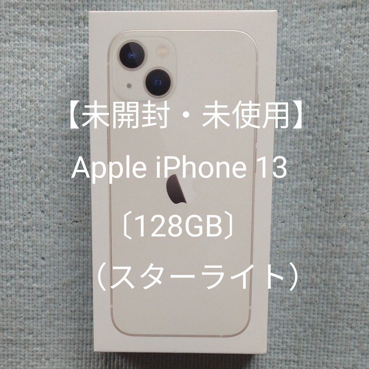 未開封・未使用】Apple iPhone 13 〔128GB〕[Starlight(スター 未開封・未使用】Apple iPhone 13 〔128GB〕[Starlight(スター