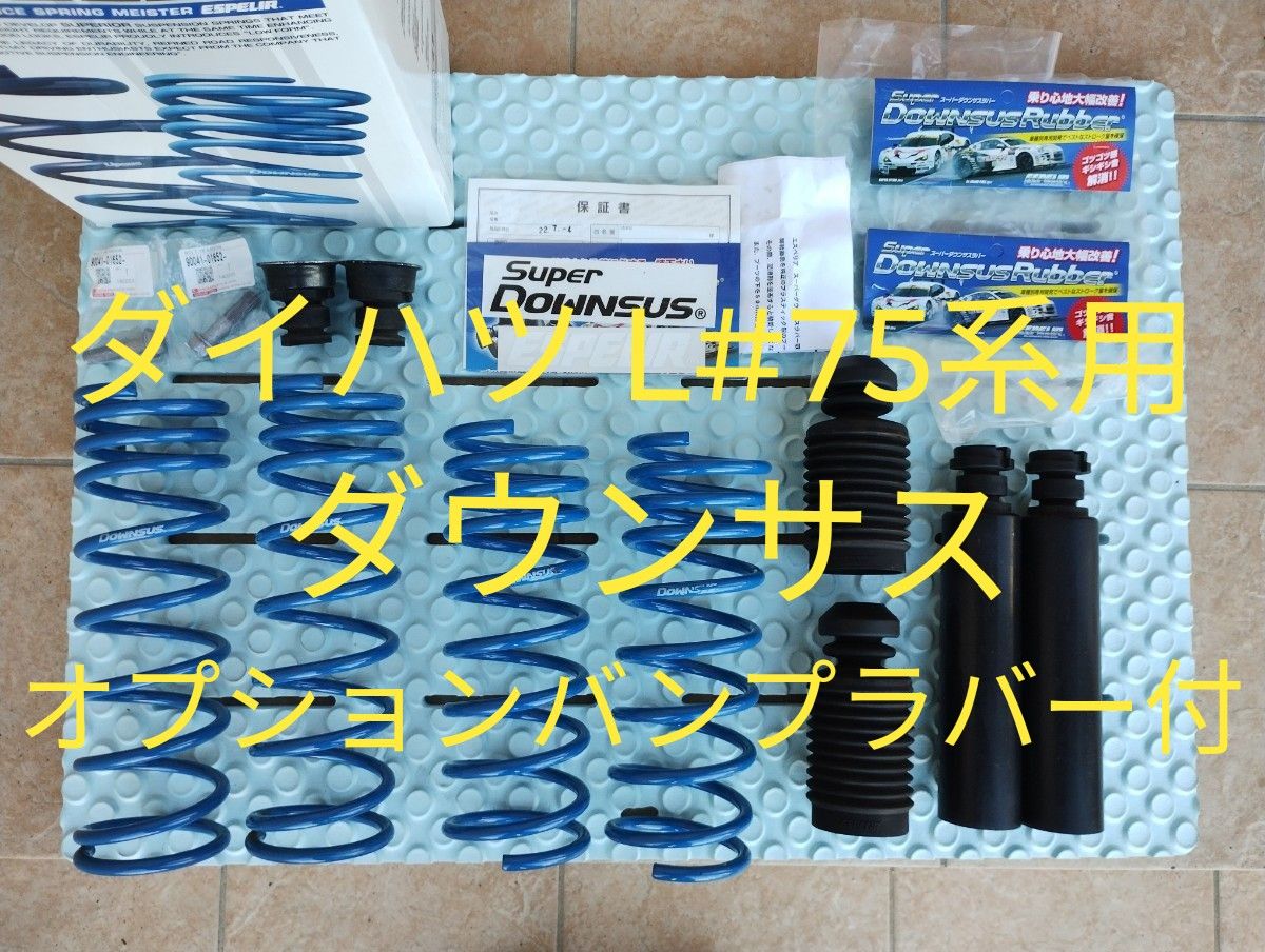ダイハツ ミラココア L675S 2WD用 エスペリア スーパー ダイハツ ミラココア L675S 2WD用 エスペリア スーパー