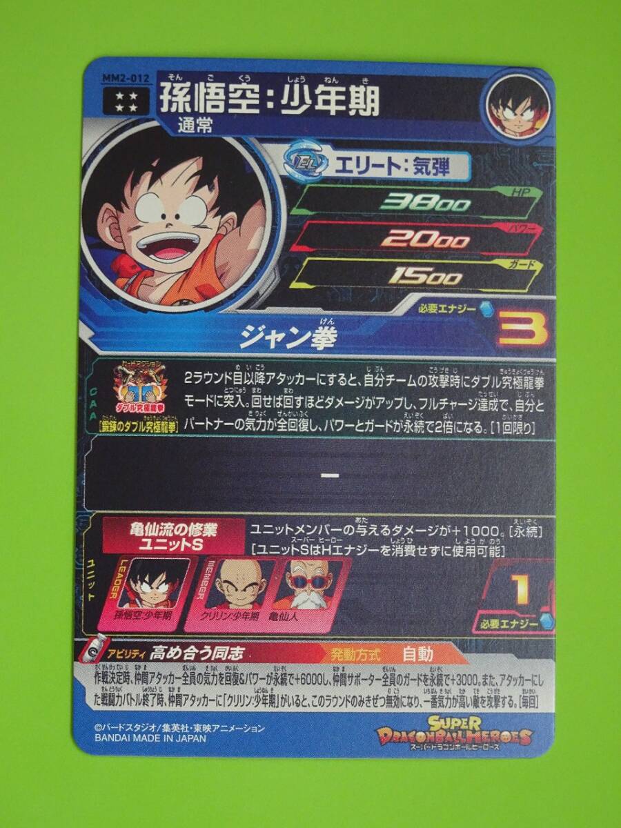 MM2-012 孫悟空:少年期 UR SDBH スーパードラゴンボール MM2-012 孫悟空:少年期 UR SDBH スーパードラゴンボール