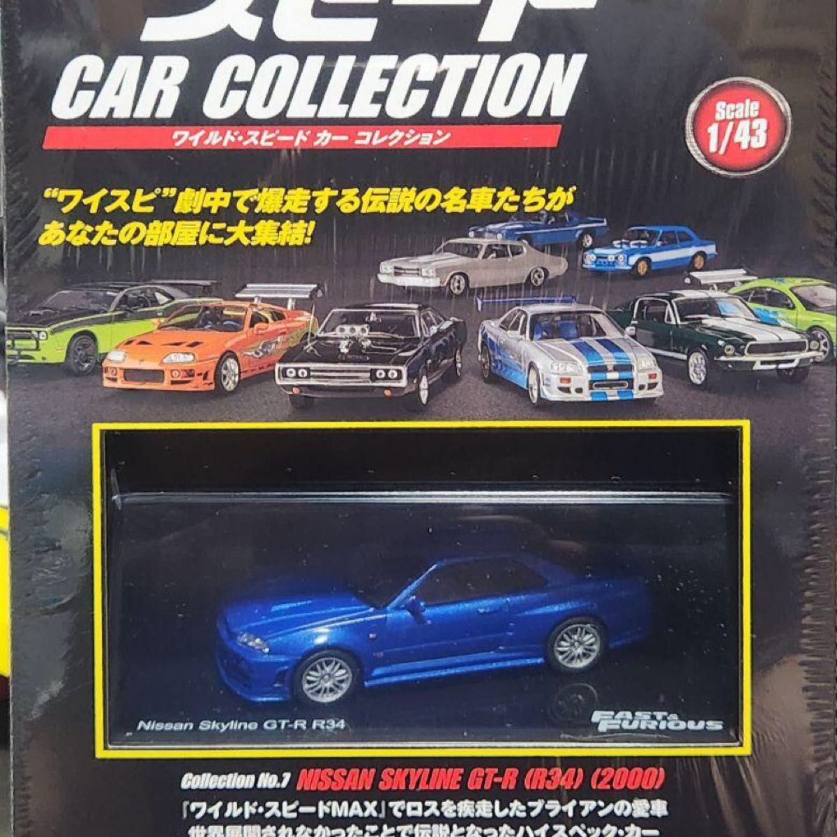 ディアゴスティーニ ワイルドスピード ワイスピ R34 GT-R ディアゴスティーニ ワイルドスピード ワイスピ R34 GT-R
