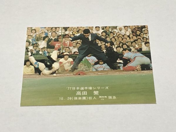 カルビー プロ野球カード 77年 42 77日本選手権シリーズ 高田繁 第四戦 決定的瞬間 PARTIV_画像1