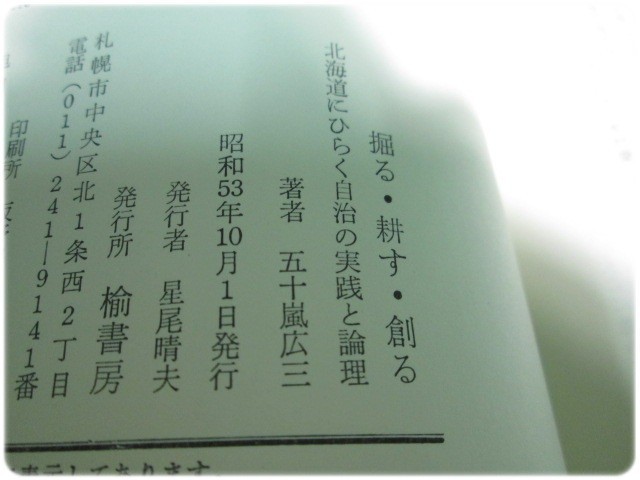 掘る・耕す・創る北海道にひらく自治の実践～ 五十嵐広三/aa3866_画像6