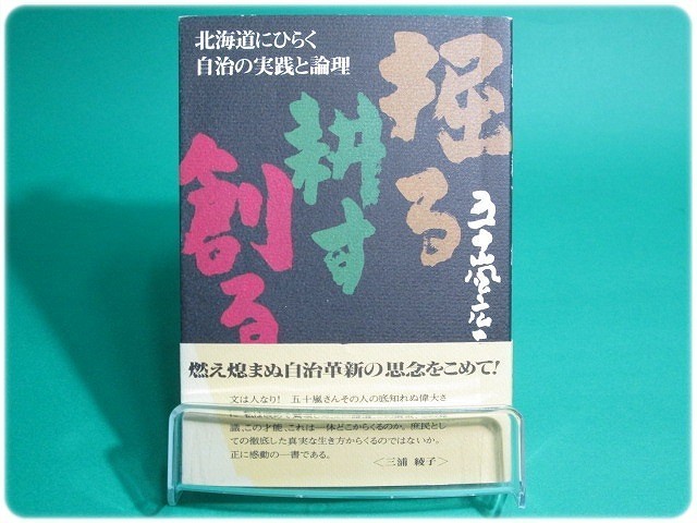 掘る・耕す・創る北海道にひらく自治の実践～ 五十嵐広三/aa3866_画像1