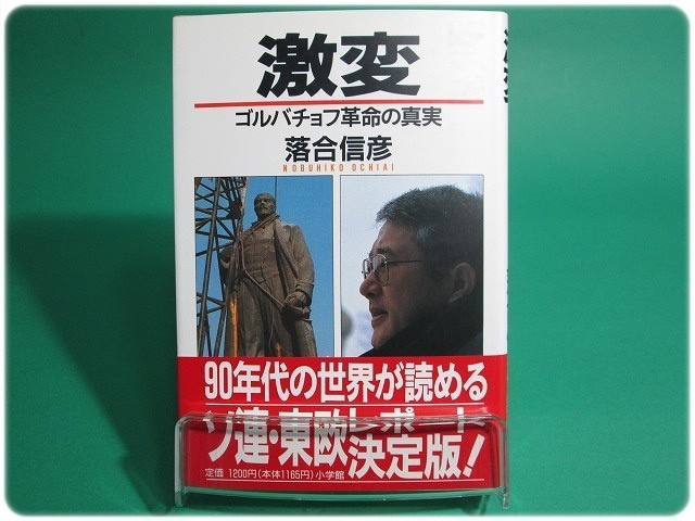 状態良/激変 ゴルバチョフ革命の真実 落合信彦 小学館/aa4416_画像1